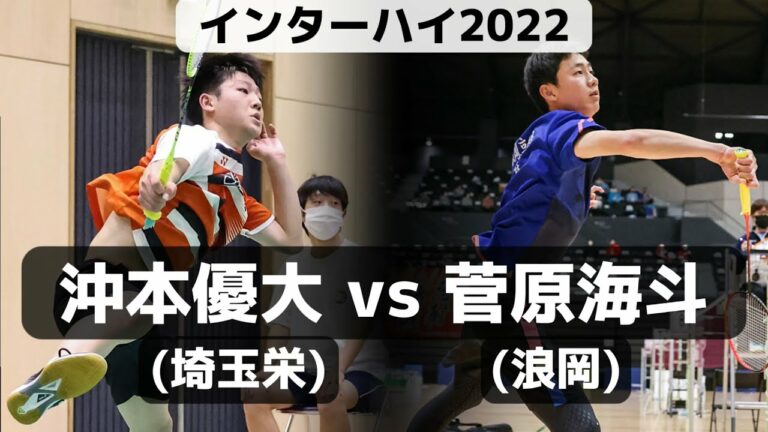 沖本優大 vs 菅原海斗 インターハイ2022 バドミントン