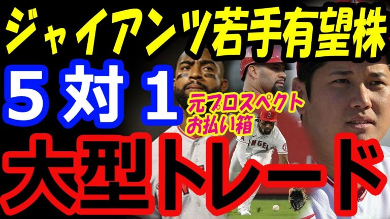 大谷翔平、ジャイアンツ若手有望株と5対1の大型トレード移籍の可能性は？元プロスペクトのエンゼルス外野手お払い箱…プホルスが14億円アンバサダー就任