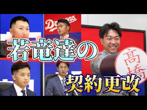 若竜達の契約更改