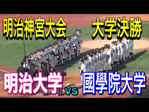 【明治神宮大会決勝】これが大学決勝！！明治大学vs國學院大学