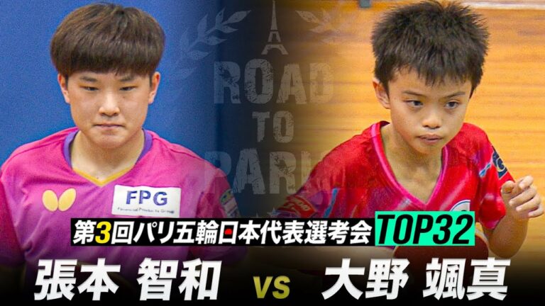 【1回戦】張本智和 vs 大野颯真｜第3回 パリ五輪日本代表選考会 TOP32 男子シングルス【ハイライト】