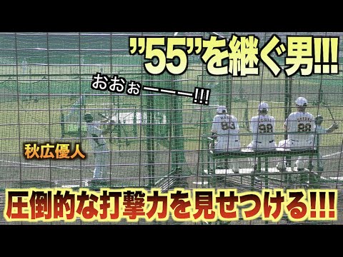 松井秀喜の”55”を継ぐ男！メガゴジラ秋広優人がバッティングで首脳陣を唸らせる！原辰徳 大久保博元 石井昭男