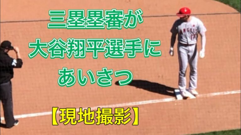 三塁塁審が帽子のつばに手を添え、うなづいて挨拶。大谷翔平選手も笑顔で2度、お辞儀を返した。【現地撮影】対サンフランシスコ・ジャイアンツ第１戦5/31/2021