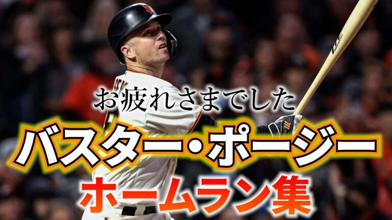 【引退】キャリア振り返り！攻守ハイスペックの名捕手 バスター・ポージー　ホームラン集 メジャーリーグ　サンフランシスコ・ジャイアンツ　Buster Posey【MLB】