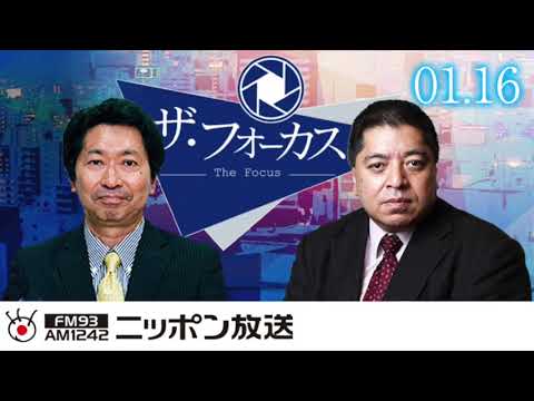 【佐藤優】2020年1月16日（木）　ザ・フォーカス（ニュース解説のみ抜粋）