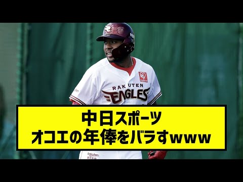 中日スポーツ「オコエ瑠偉は年俸を非公表にしたが150万減の850万の模様」［なんj反応まとめ］