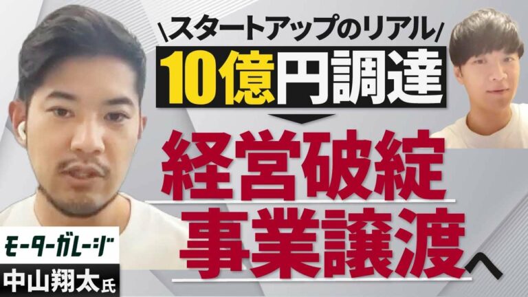 【貴重】スタートアップが民事再生に至るまでの体験談をお話しいただきました｜Vol.765【MiddleField元CEO・中山翔太氏①】