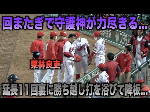 回またぎで力尽きる...悪夢の延長11回裏に2失点してしまいマウンドを降りる栗林良吏...