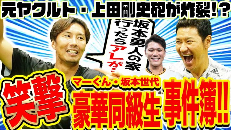 【坂本勇人の自宅に行ったら…!!】元ヤクルト・上田剛史から同級生プロ野球選手たちの衝撃秘話を聞き尽くしました！！【上田砲】