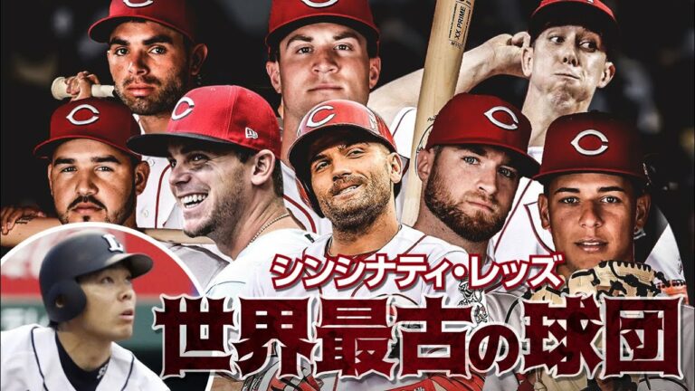 西武ライオンズ秋山翔吾が移籍したシンシナティ・レッズとは？ MLB Cincinnati Reds / Akiyama