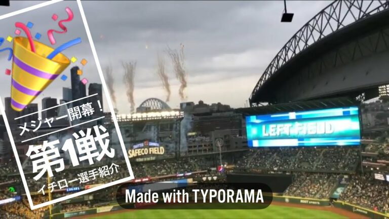 2018マリナーズ開幕！スタメン。イチロー選手の紹介がカッコ良すぎた