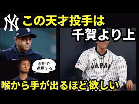 【メジャーリーグ】ヤンキースが田中将大を超え、10年に1人の逸材と絶賛している投手とは？