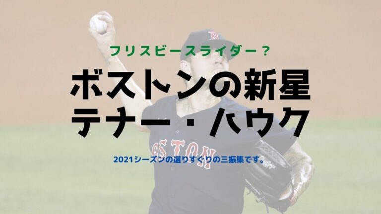 [神のスライダー]　ボストン・レッドソックスの新星テナー・ハウクのフリスビースライダー三振集