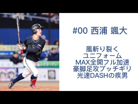 【応援歌】オリックス・バファローズ　西浦颯大