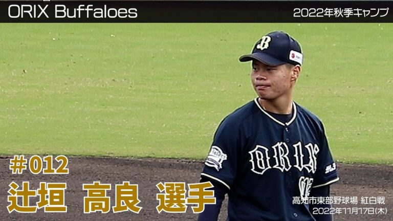 【オリックス】辻垣高良選手✨秋季キャンプ2022 in 高知 ⚾紅白戦⚾ 11月17日(木)