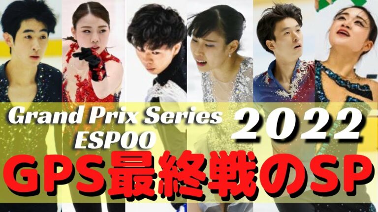 【いよいよ最終戦】GPSフィンランド大会 エスポー杯2022の男女SPについて話す【フィギュアスケート】