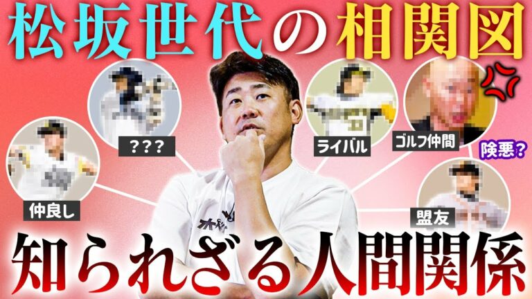 【新事実】消えた天才！高校時代に松坂大輔からHRを放った天才打者とは？〇〇だけは許せない！稀哲がガチで嫌いだった松坂世代の選手とは？今オフ開催⁉︎松坂世代5人同窓会【森本稀哲コラボ③／４】
