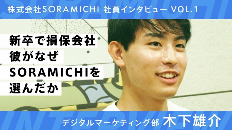 【SORAMICHI社員インタビュー vol.1】デジタルマーケティング部　木下雄介
