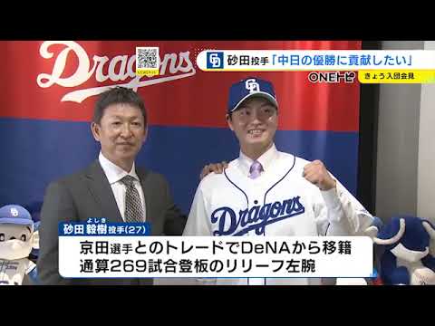 “所属4球団目”の最多勝「狙っていきたい」中日に新加入の涌井らが入団会見 砂田は「やり直すチャンス」 (2022/11/25 17:47)