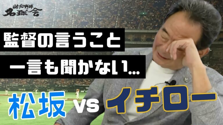 【 松坂大輔 VS イチロー 】西武ライオンズ監督 東尾修「監督の言うことなんて 一言も聞かない...」　＜ 日本 プロ野球 名球会 ＞
