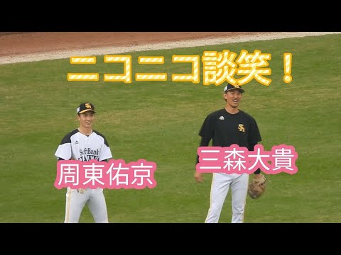 【仲良し二人】周東佑京選手・三森大貴選手のニコニコ談笑中😀