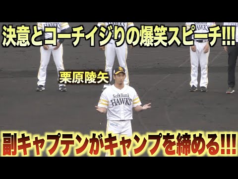 栗原陵矢が感動の迷スピーチ！決意と共に斉藤和巳イジりwwラストは一本締めでキャンプを締める！