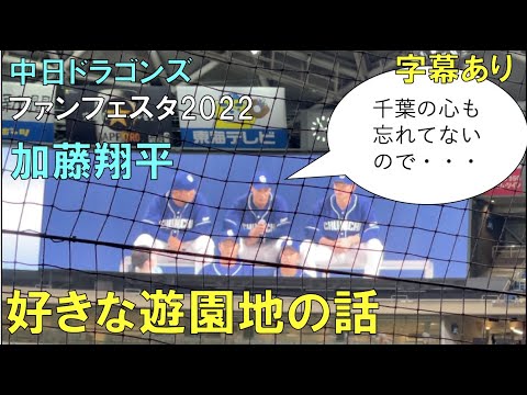 【字幕有】加藤翔平の遊園地の話 ロッテの話題も【中日ドラゴンズ ファンフェスタ2022】