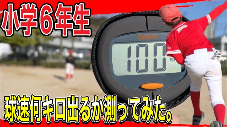 ベースボールスクールポルテ決勝大会で2試合戦った後でも元気があり余っていてので、球速何キロ出るか測ってみた。