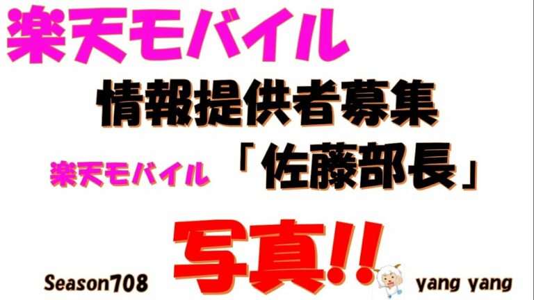 楽天モバイル 【お願い】楽天の佐藤部長「佐藤友紀」の写真提供