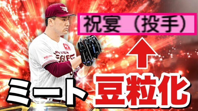 祝宴の田中将大を使うと相手が裁判するレベルで強い説　#プロスピa