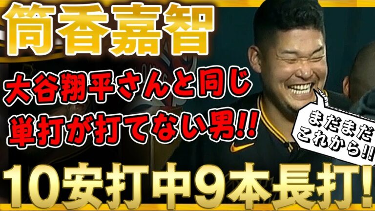 【筒香嘉智】またまた長打を放つ！パイレーツで10安打中9本が長打という大谷翔平さんと同じで単打が打てなくなった筒香どん！ /2021年9月2日 パイレーツ対ホワイトソックス