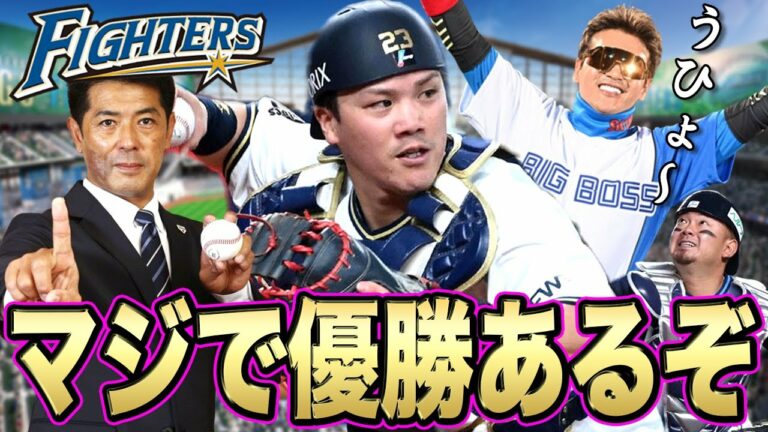 【伏見】日本ハム移籍決定！来季は日本ハム日本一！？【FA】