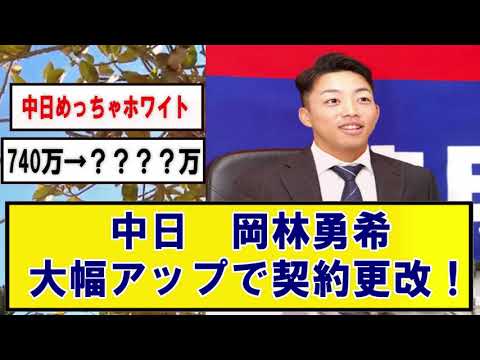 【中日】岡林勇希、大幅アップで年俸更改！！【速報】なんJまとめ