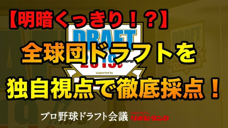 【明暗くっきり！？】全球団の2019年ドラフトを、独自視点で徹底採点！！！