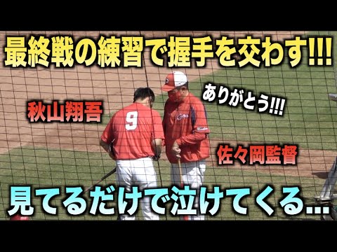なんか泣ける...最終戦の練習で秋山翔吾に握手し言葉をかける佐々岡監督...