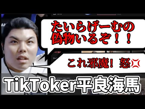 【平良海馬】【たいらげーむ切り抜き】偽物発見した！？平良海馬11/19配信