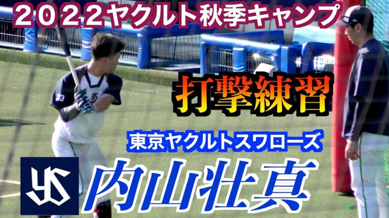 【次世代の扇の要】内山壮真選手／打撃練習！【２０２２東京ヤクルトスワローズ秋季キャンプ】
