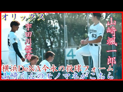 【モノマネ】オリックス山﨑颯一郎によるDeNA今永昇太の投球フォームを完コピ！
