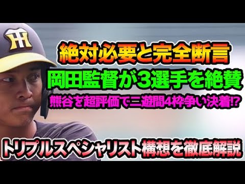 【絶対必要と完全断言】岡田監督のトリプルスペシャリスト構想を徹底解説!! 熊谷の守備力絶賛で二遊間4枠争い決着!?【阪神タイガース】