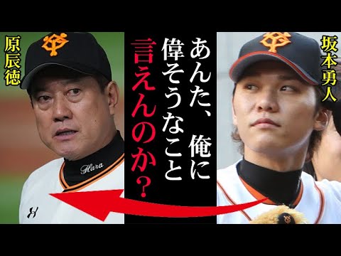 坂本勇人が球団から処分を下されない理由は原監督にあった！本来なら“中絶トラブル報道”など絶対に許されない巨人軍…二岡は処分されたのに同じ理由の坂本選手が“お咎めなし”の本当の理由【プロ野球】