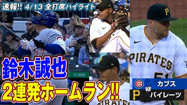 鈴木誠也 2連発ホームラン！全得点を鈴木誠也が稼ぎ勝利！ カブス vs パイレーツ　2022/04/13