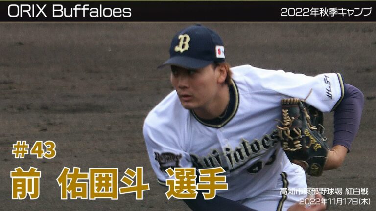 【オリックス】前佑囲斗選手✨秋季キャンプ2022 in 高知 ⚾紅白戦⚾ 11月17日(木)