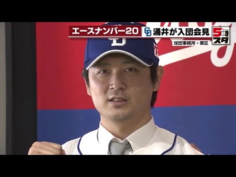 【楽天から移籍・涌井秀章】最多勝4度　涌井が入団会見　背番号はエースナンバー20 (2022年11月25日)