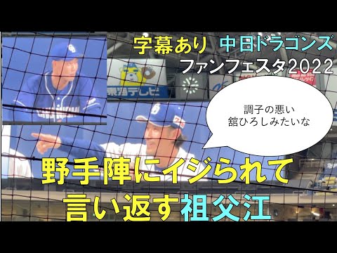 【字幕有】野手陣にイジられて言い返す祖父江大輔【中日ドラゴンズ ファンフェスタ2022】