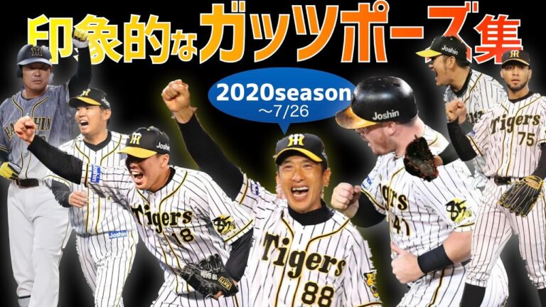 【前半戦】阪神タイガース 2020 印象的なガッツポーズ集【馬場ガッツ】