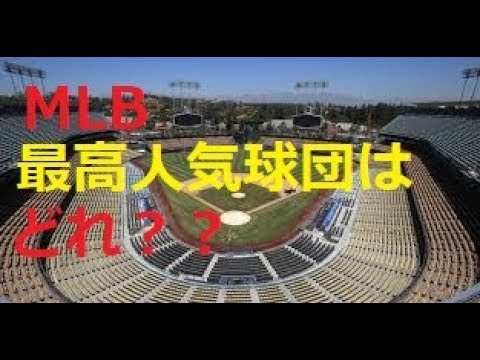 [MLB]世界最高人気球団はどれ？ヤンキース？ドジャース？