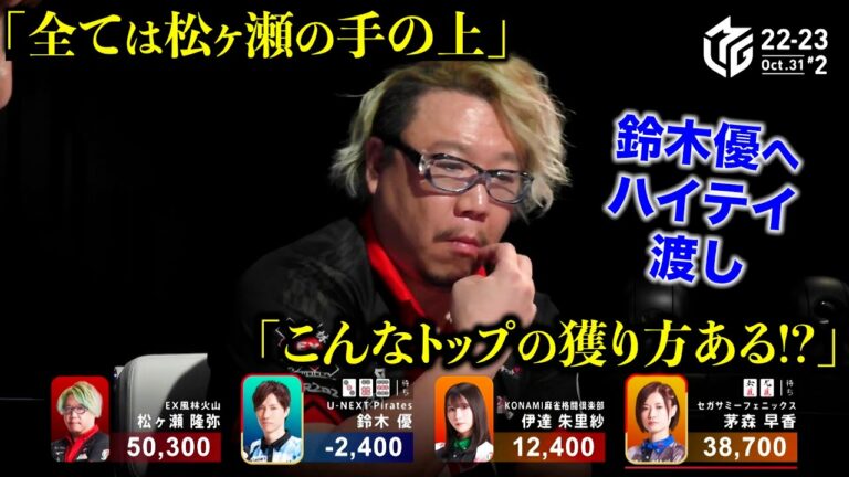 Mリーグ2022｜トップ目 松ヶ瀬隆弥 鈴木優へスーパーアシスト!対局を決める大胆な仕掛けハイテイ渡し！日吉辰哉＆石橋伸洋も驚愕 （本人解説7:28〜）EX風林火山 10/31(月)