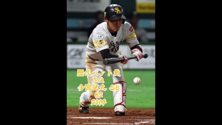 ⚾️プロ野球⚾️中島卓也⚾️今宮健太⚾️田中浩康⚾️川相昌弘⚾️宮本慎也⚾️ソフトバンクホークス ⚾️ヤクルトスワローズ⚾️読売ジャイアンツ ⚾️歴代バント数ランキング