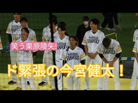 【鷹奉祭】珍しく緊張しまくりで挨拶する今宮健太選手😀大爆笑の栗原陵矢選手😀