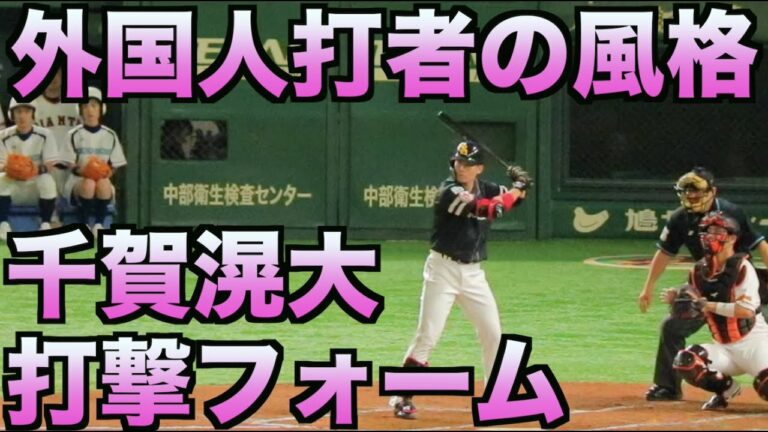 漂う外国人4番打者の風格...千賀滉大のバッティングフォーム【ホークス】